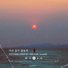 유빈(YBIN) - 다신 울지 않을게(Prod BY GW)(Feat. Haneul)