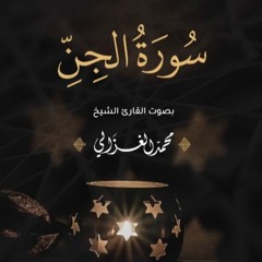 سورة الجن كاملة | القارئ محمد الغزالي