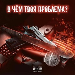 В Чём Твоя Проблема (feat. DOLAROZAA x ONEtake)