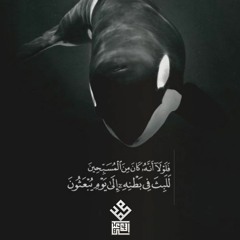 محمد إسماعيل {وَذَا النُّونِ إِذ ذَّهَبَ مُغَاضِبًا} من سورة المؤمنون