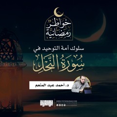 سلوك أمة التوحيد في سورة النحل | د.أحمد عبدالمنعم  | 14 رمضان 1442