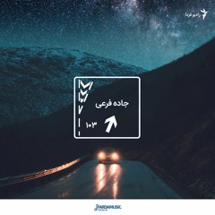 جاده فرعی - ۱۰۳