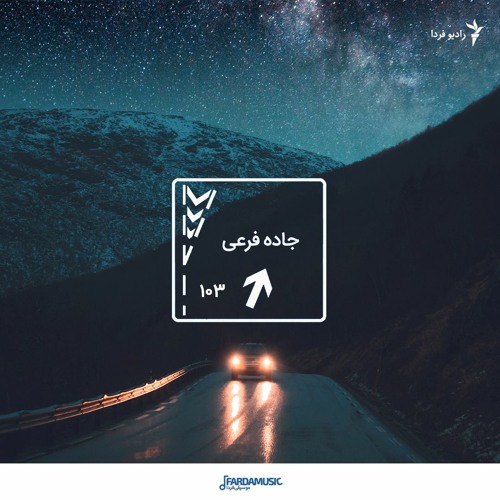 جاده فرعی - ۱۰۳
