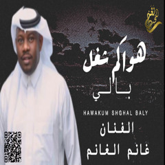 2025 الغانم – هواكم شغل بالي ( حصرياً ) جديد