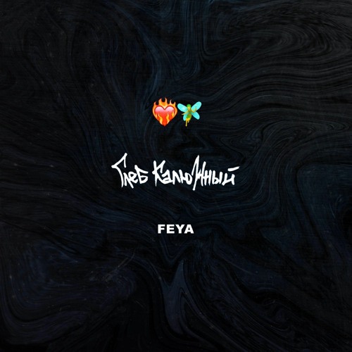 FEYA - Глеб Калюжный