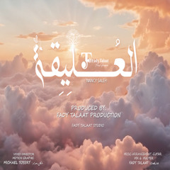 Al Oleka - العُليقة