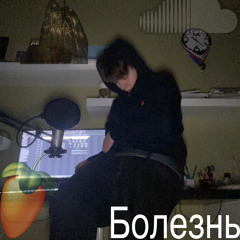 Болезнь