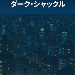 「Dark Shackle」 ダーク・シャックル