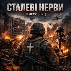 Сталеві Нерви (NiMeTS' prod.)