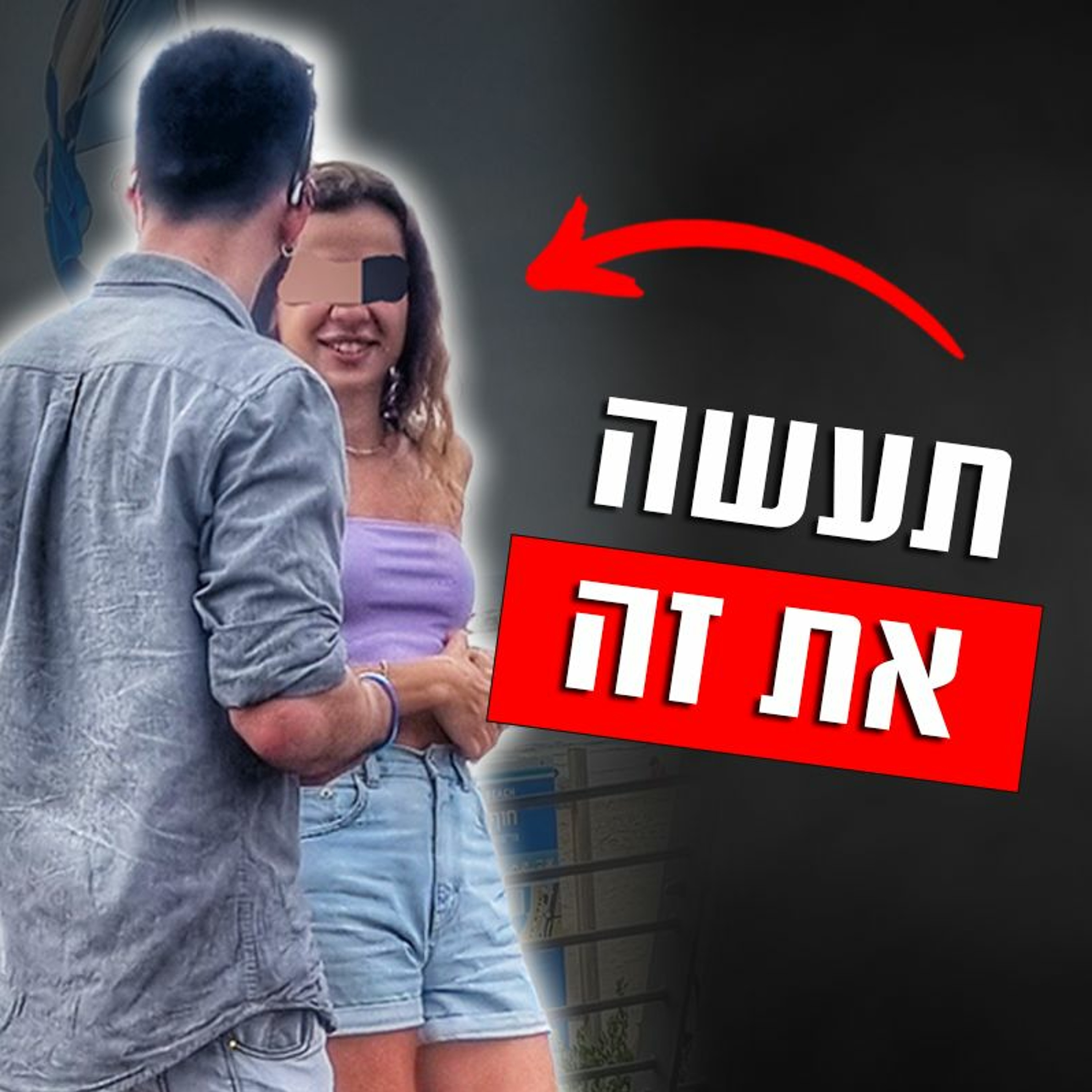 טריקים פסיכולוגיים ליצירת קרבה עם בחורה episode artwork