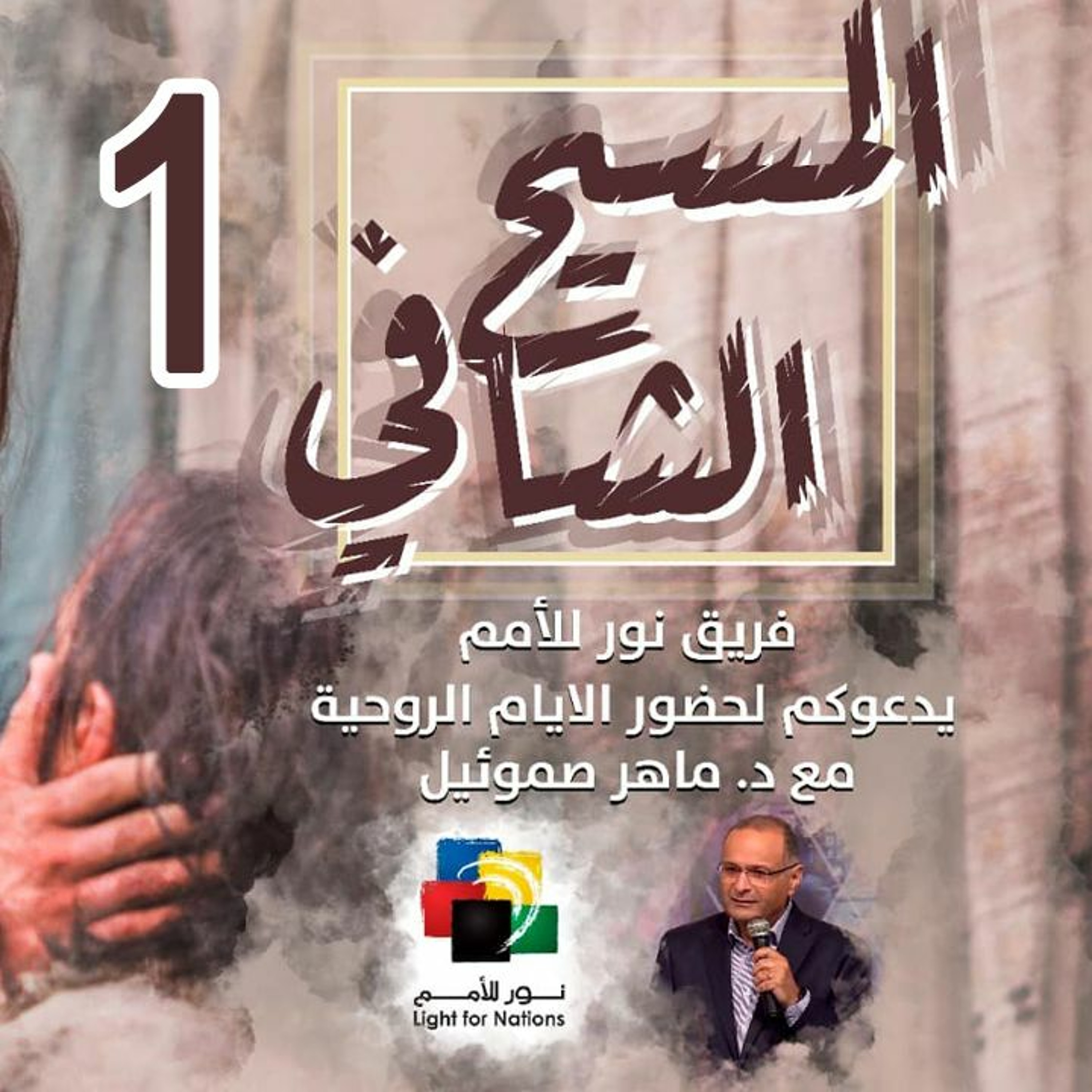 المسيح الشافي (اليوم الآول) | د. ماهر صموئيل | مجمع الكنائس الإنجيلية - بالكويت 14 ابريل 2022 episode artwork
