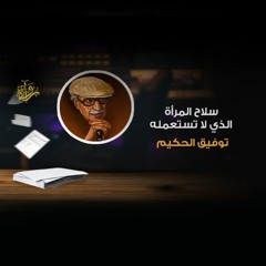 يقظة الفكر | سلاح المرأة الذي لا تستعمله - توفيق الحكيم