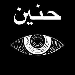 حنين [Haneen]