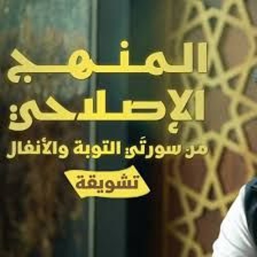 10 - المنهج الإصلاحي من سورتي الأنفال والتوبة - التوبة 03 - أحمد السيد