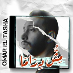 Omar El Tasha - Msh Drama | عمر الطشة - مش دراما