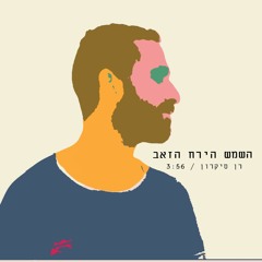 השמש הירח הזאב