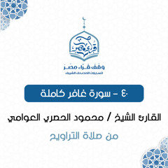 040- سورة غافر كاملة - القارئ الشيخ / محمود الحصري العوامي