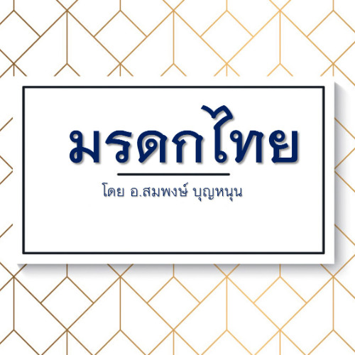 มรดกไทย l แม่ของแผ่นดิน