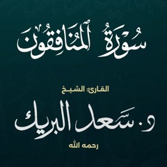 سورة المنافقون | الشيخ د. سعد البريك | من صلاة التراويح 1437