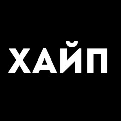 Хайп-это наш магаз