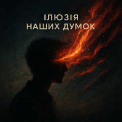 Ілюзія наших думок
