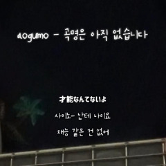 aogumo - 곡명은 아직 없습니다 (Cover)