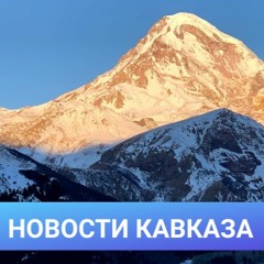 Новости Кавказа