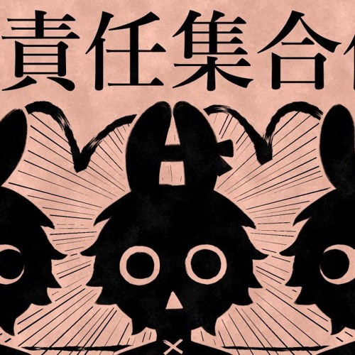 むぅちゃん　他の方はご遠慮ください Stream ㋰責任集合体／ばぁう【歌ってみた】| Outlaws