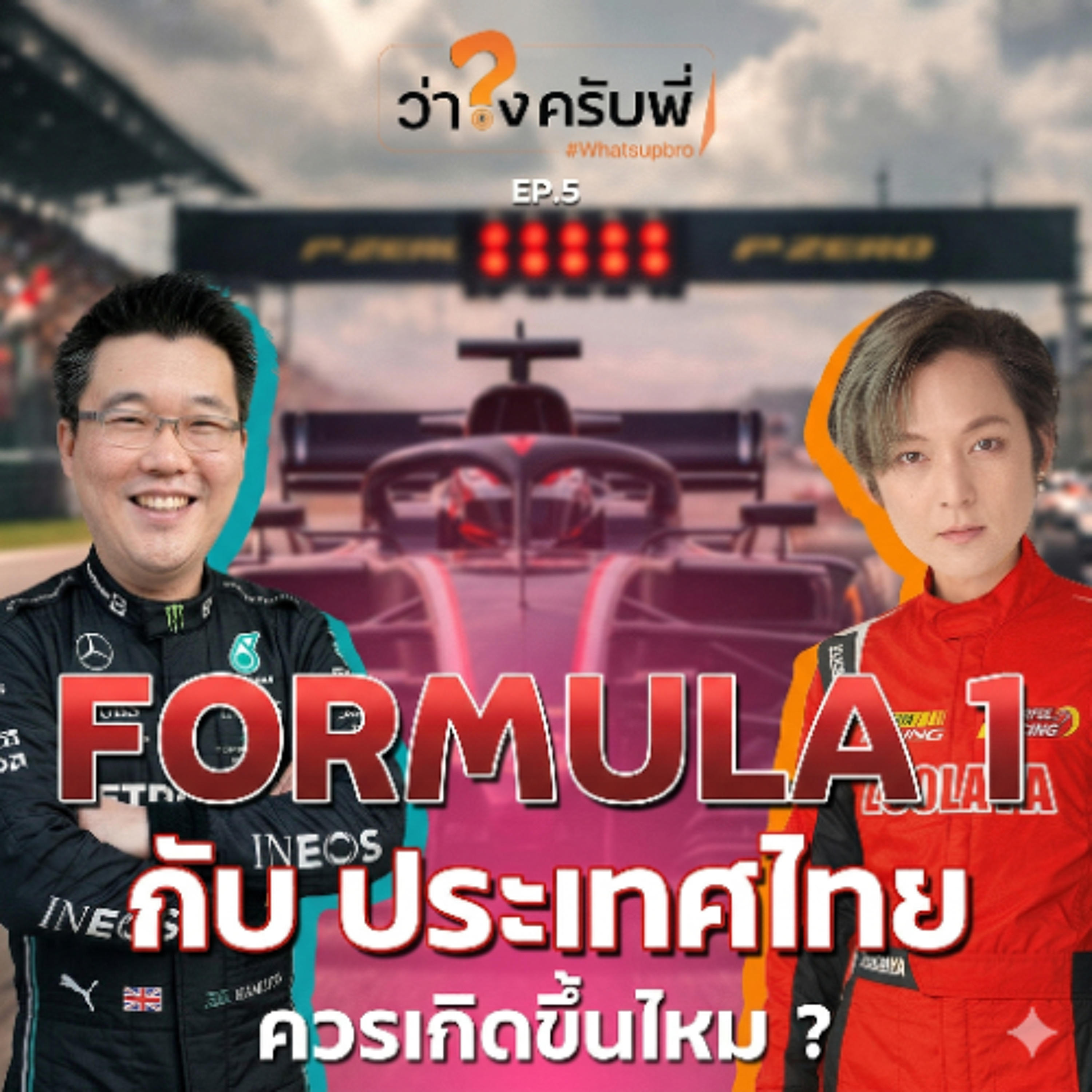 ประเทศไทย และ Formula 1 ควรเกิดขึ้นไหม ? | ว่าไงครับพี่ Podcast_EP.5 episode artwork