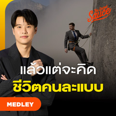 The Secret Sauce MEDLEY #95 รวมเทรนด์การทำงานยุคใหม่ กับนิยามความสำเร็จที่เปลี่ยนไป