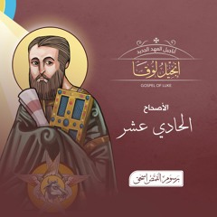 أصحاح 11 | إنجيل  لوقا البشير | الكتاب المقدس المسموع | برسوم القمص اسحق