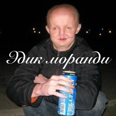 Эдик Моранди freestyle