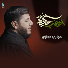 أصعب حكاية
