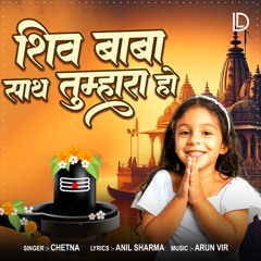 Shiv Baba Sath Tumhara Ho
