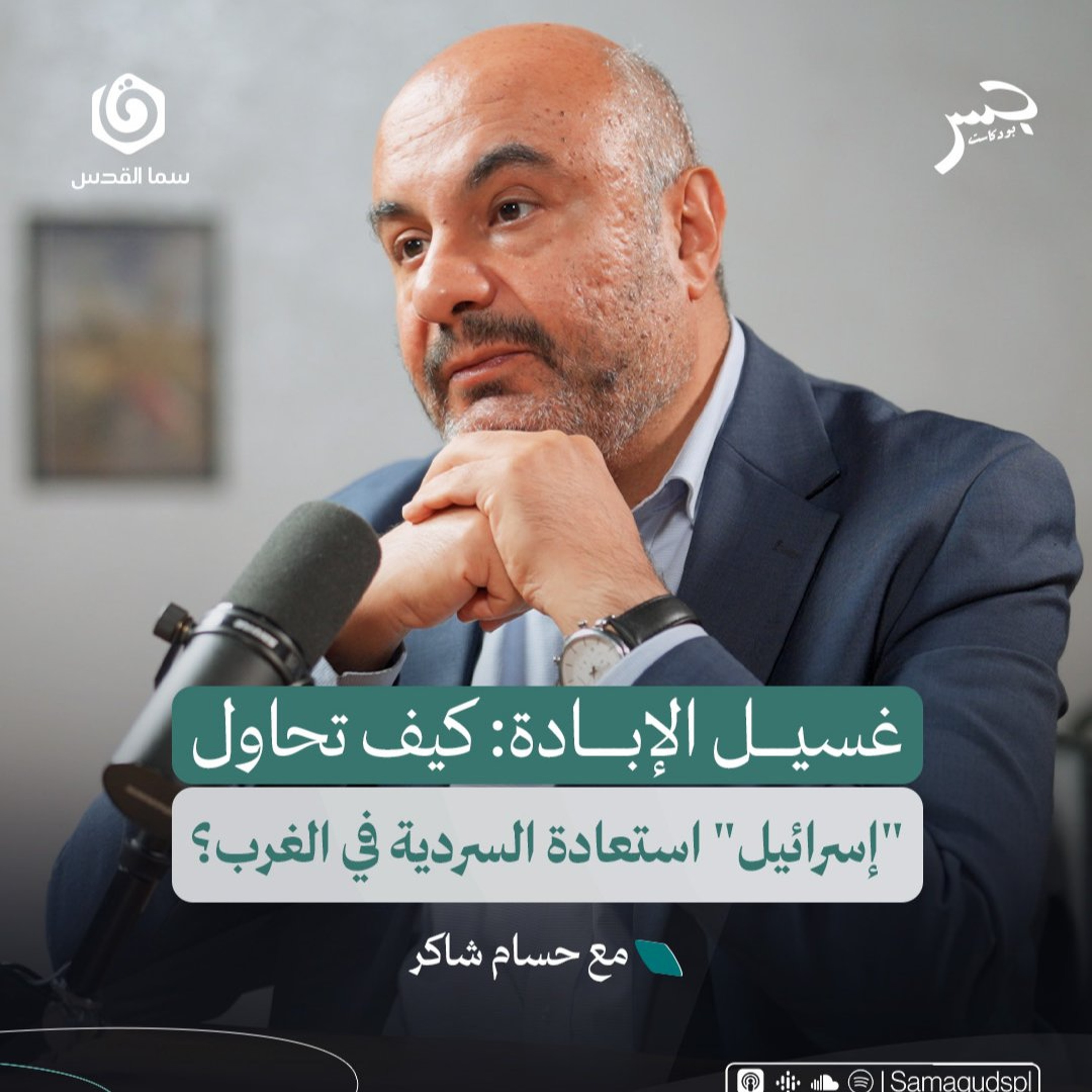 غسيل الإبـ.ـادة: كيف تحاول "إسرائيل" استعادة السردية في الغرب؟ | حسام شاكر | جسر بودكاست episode artwork