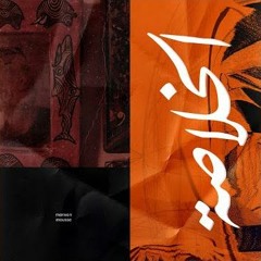 الخلاصة