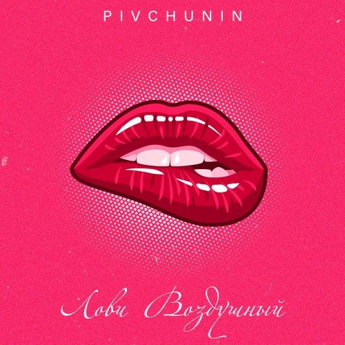 Pivchunin - Лови Воздушный
