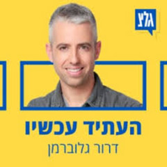 גל"צ 27.11.25: דב מורן בראיון עם דרור גלוברמן "העתיד עכשיו" - ציון 25 שנים לדיסק און קי בטכניון