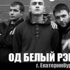 ОД Белый Рэп - Бдыщ, Бдуф [R.a.H.H.s.]