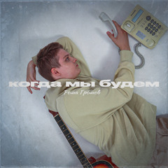 Когда мы будем