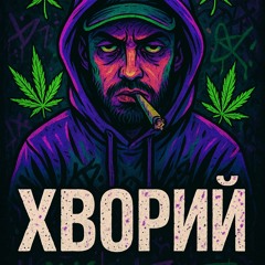 Хворий - Sev4ik