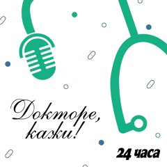 Докторе, кажи!