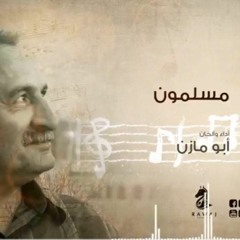 مسلمون_ أبو مازن _الشريط الأول_النسخة الأصلية