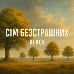 Black - Сім безстрашних
