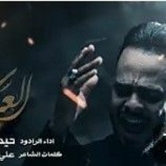 العباس  الرادود حيدر البياتي  اصدار محرم ١٤٤٤ - ٢٠٢٢.mp3