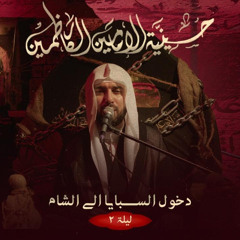 الميرزا عادل اشكناني - مجلس دخول السبايا إلى الشام (الليلة الثانية) - 1447 هـ  2025 م