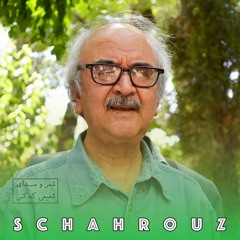 شفیعی کدکنی | عشق یک واژه نیست