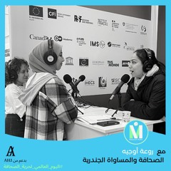 الصحافة والقضايا النسائية مع الإعلامية روعة أوجيه