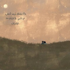 أبقى معاك - بلال الأحمد | بدون موسيقى.