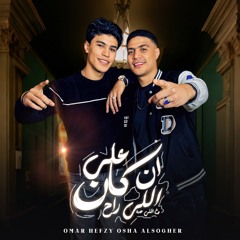 كليب 100سلام عليك ياناقص - ان كان علي اللي راح وع اللي عدي - عمر حفظي و اوشا الصغير - توزيع مانو